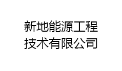 新地能源工程技術(shù)有限公司